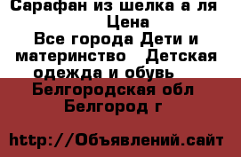 Сарафан из шелка а-ля DolceGabbana › Цена ­ 1 000 - Все города Дети и материнство » Детская одежда и обувь   . Белгородская обл.,Белгород г.